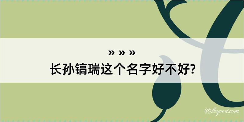 长孙镐瑞这个名字好不好?