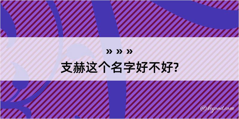 支赫这个名字好不好?