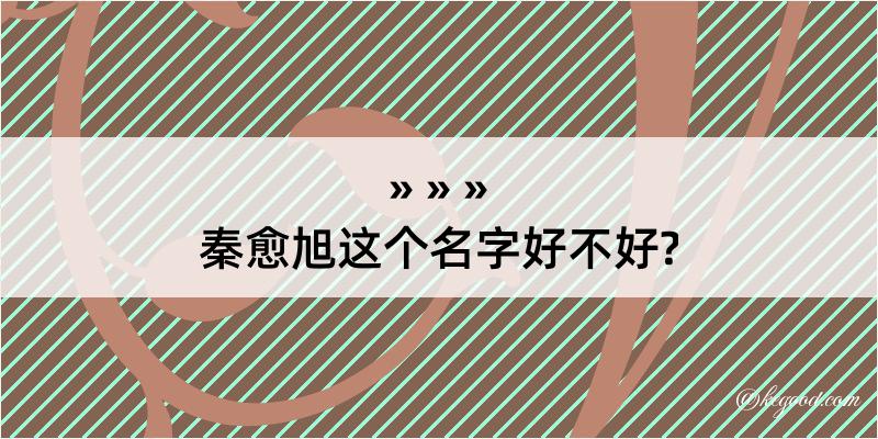 秦愈旭这个名字好不好?