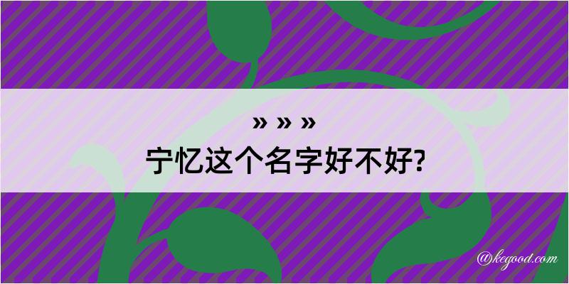 宁忆这个名字好不好?