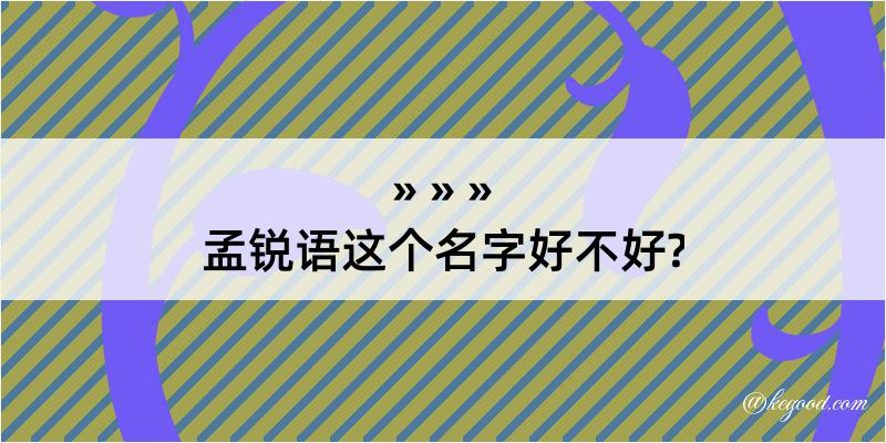 孟锐语这个名字好不好?