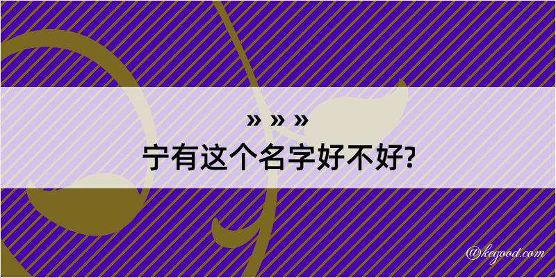 宁有这个名字好不好?