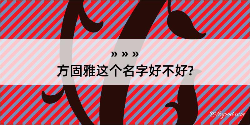 方固雅这个名字好不好?