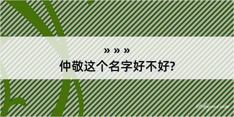 仲敬这个名字好不好?