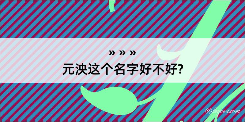 元泱这个名字好不好?