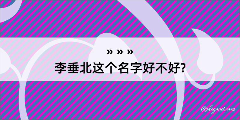 李垂北这个名字好不好?