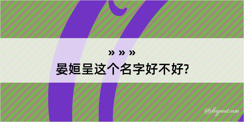 晏姮呈这个名字好不好?