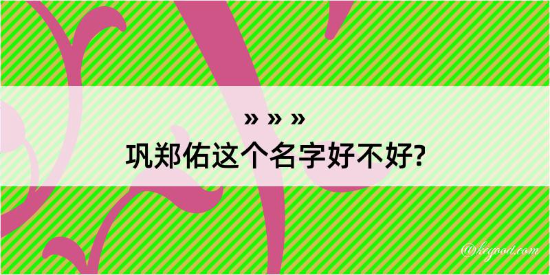 巩郑佑这个名字好不好?