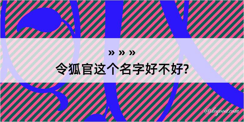 令狐官这个名字好不好?