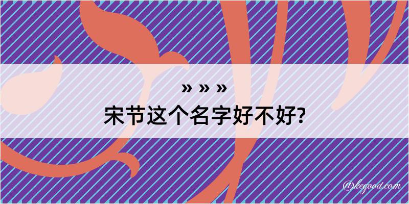 宋节这个名字好不好?