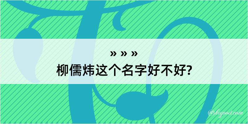 柳儒炜这个名字好不好?