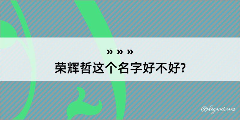 荣辉哲这个名字好不好?