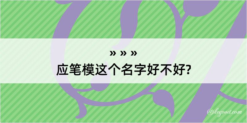 应笔模这个名字好不好?