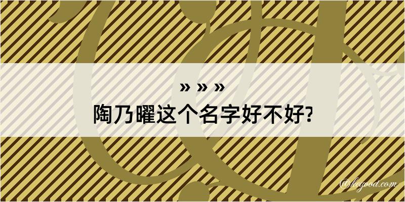 陶乃曜这个名字好不好?