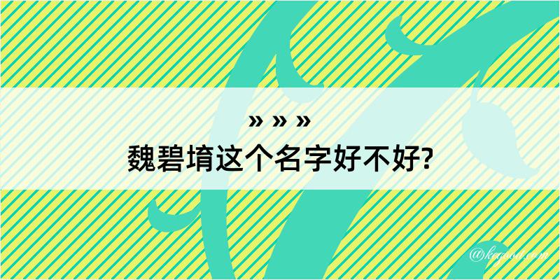 魏碧堉这个名字好不好?