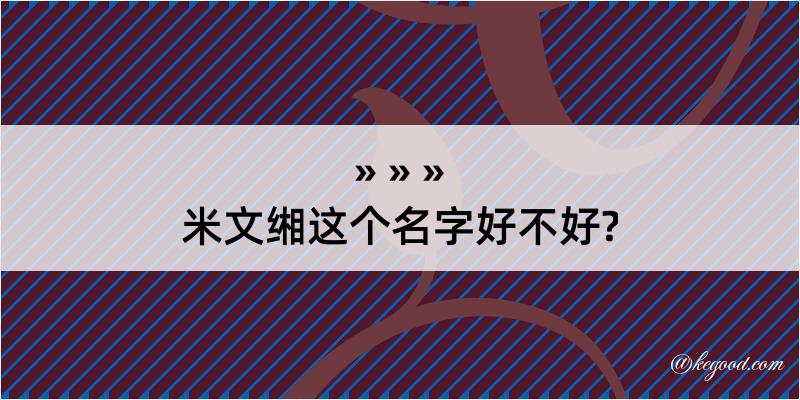 米文缃这个名字好不好?