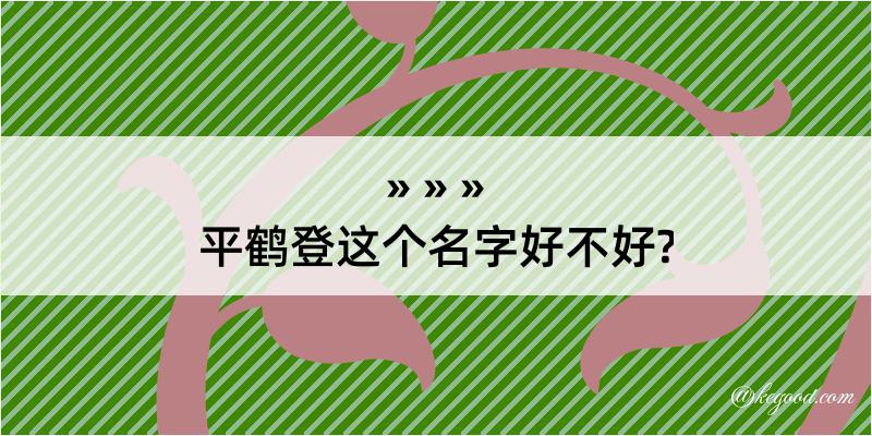 平鹤登这个名字好不好?