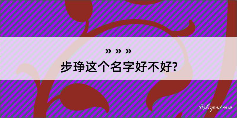 步琤这个名字好不好?