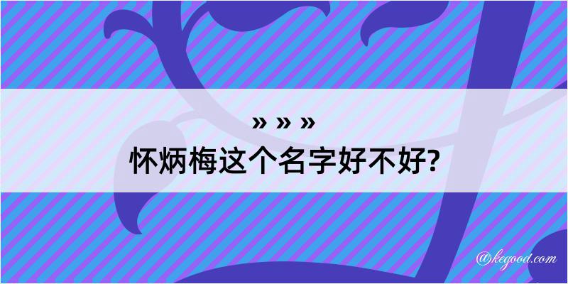 怀炳梅这个名字好不好?