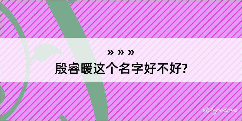 殷睿暖这个名字好不好?