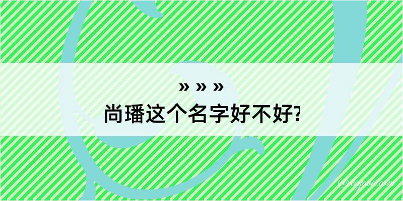 尚璠这个名字好不好?