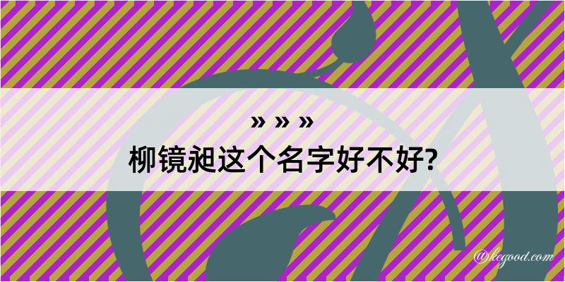 柳镜昶这个名字好不好?