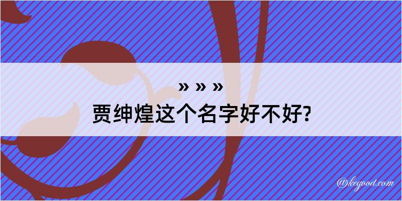 贾绅煌这个名字好不好?