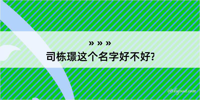 司栋璟这个名字好不好?