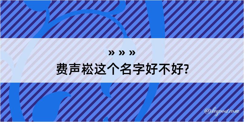 费声崧这个名字好不好?