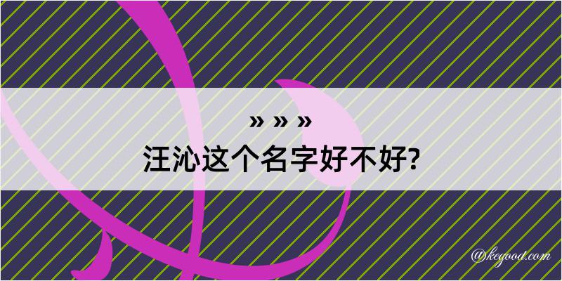 汪沁这个名字好不好?