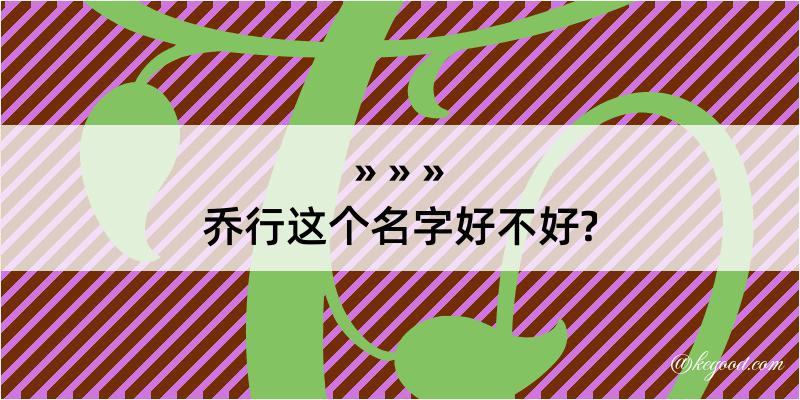 乔行这个名字好不好?