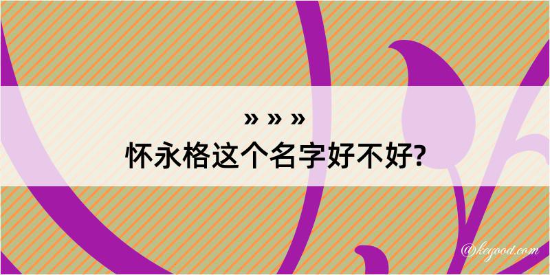 怀永格这个名字好不好?