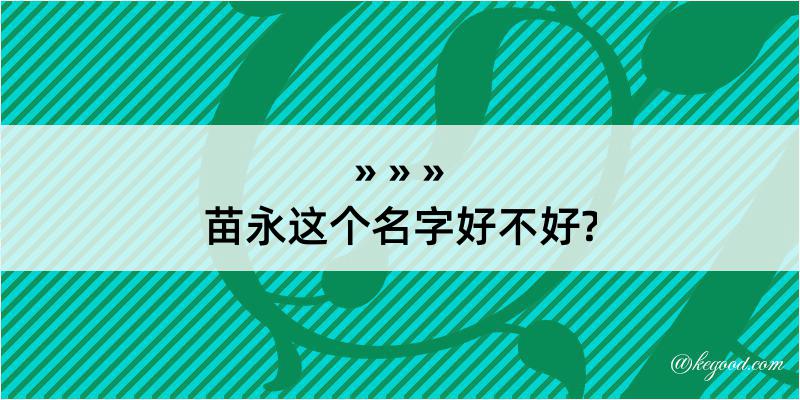 苗永这个名字好不好?