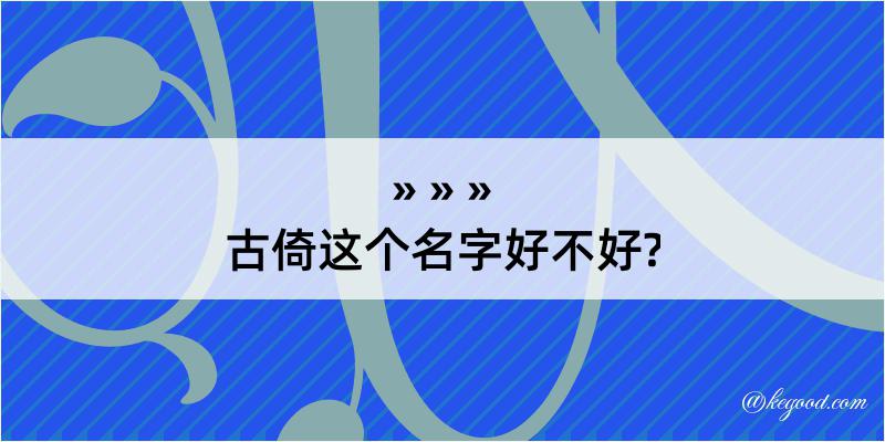 古倚这个名字好不好?