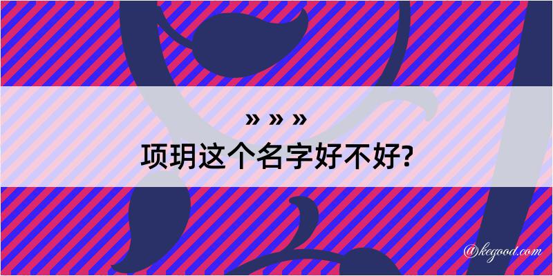 项玥这个名字好不好?