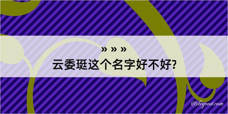 云委珽这个名字好不好?