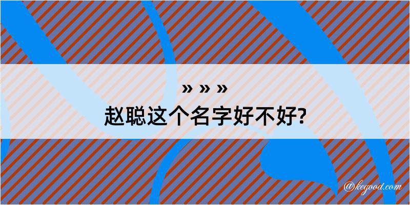 赵聪这个名字好不好?