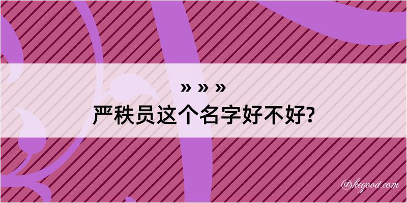 严秩员这个名字好不好?