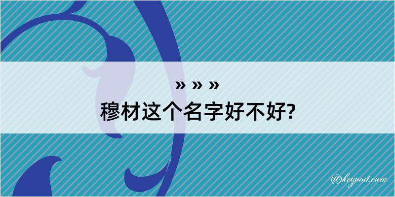 穆材这个名字好不好?