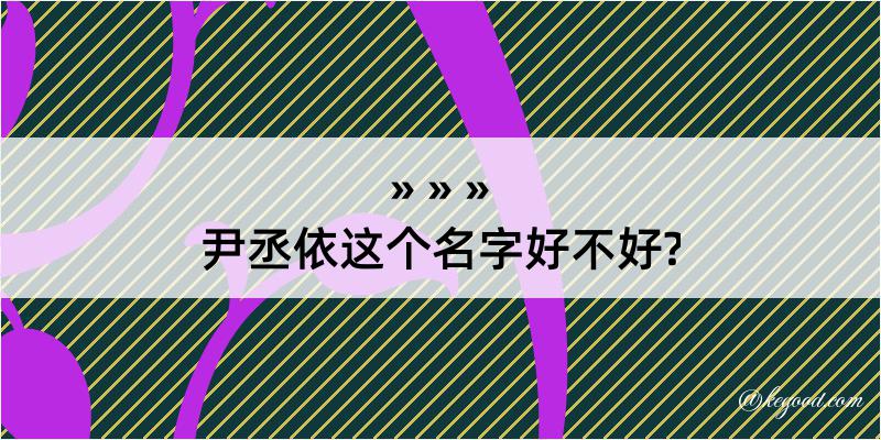 尹丞依这个名字好不好?