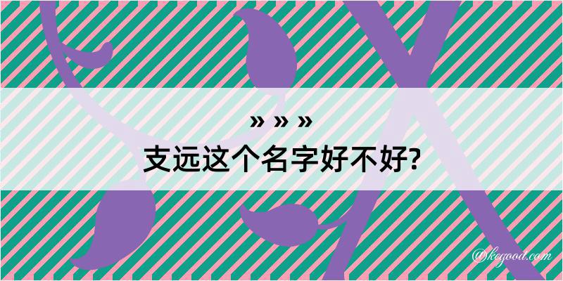 支远这个名字好不好?