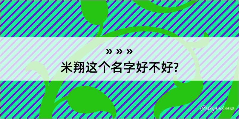 米翔这个名字好不好?