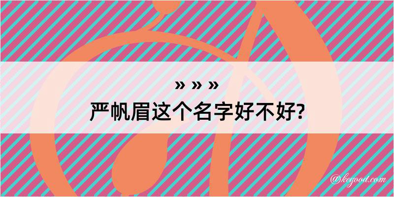 严帆眉这个名字好不好?