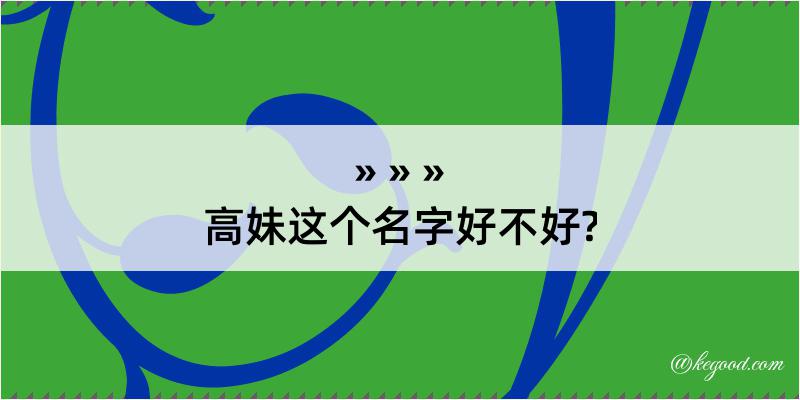 高妹这个名字好不好?