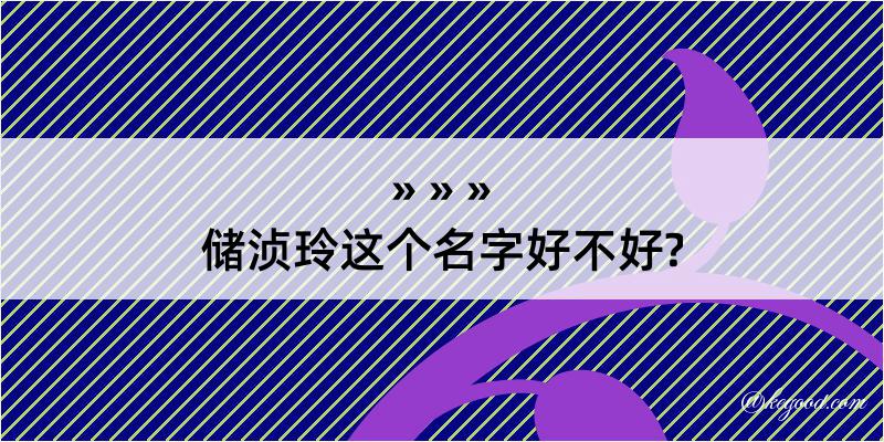 储浈玲这个名字好不好?