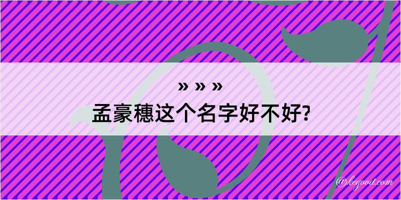 孟豪穗这个名字好不好?