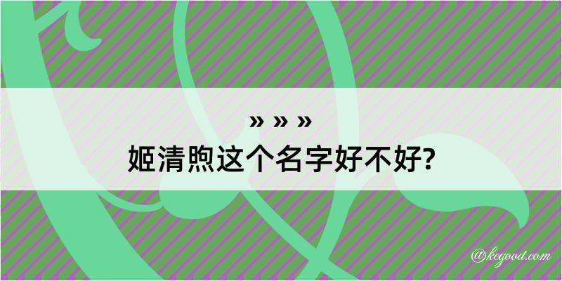 姬清煦这个名字好不好?