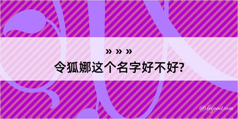 令狐娜这个名字好不好?