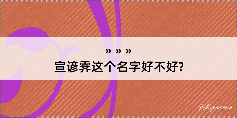 宣谚霁这个名字好不好?