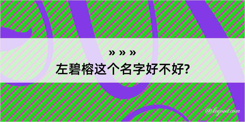 左碧榕这个名字好不好?